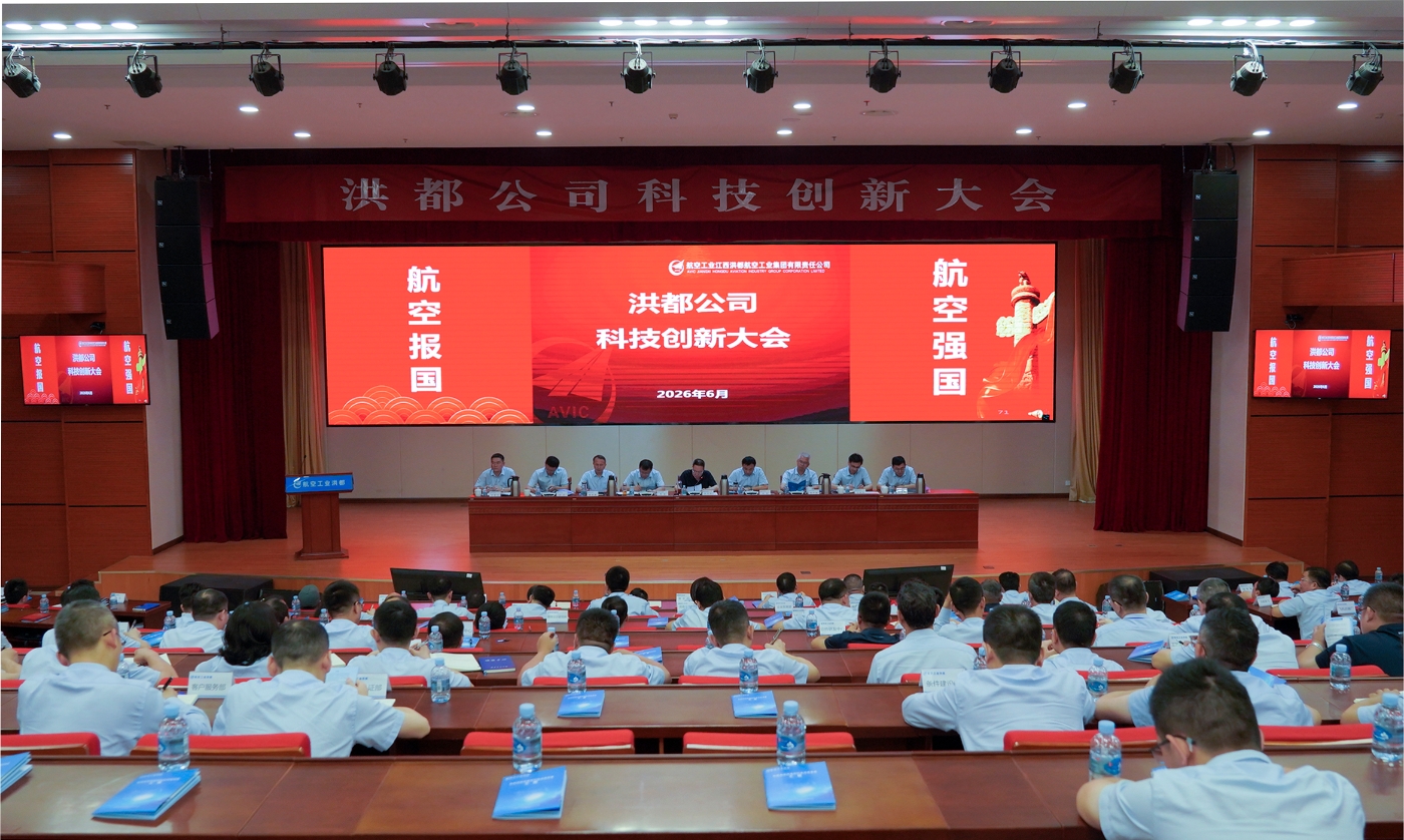 20260602航空工业洪都召开科技创新大会.jpg